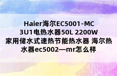 Haier海尔EC5001-MC3U1电热水器50L 2200W家用储水式速热节能热水器 海尔热水器ec5002—mr怎么样